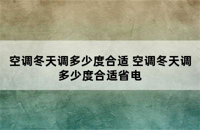 空调冬天调多少度合适 空调冬天调多少度合适省电